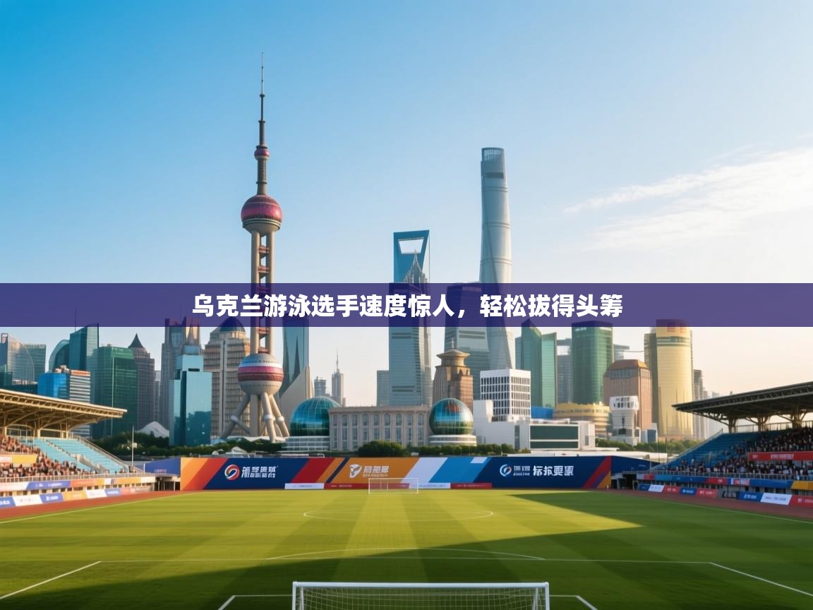 乌克兰游泳选手速度惊人，轻松拔得头筹  第1张