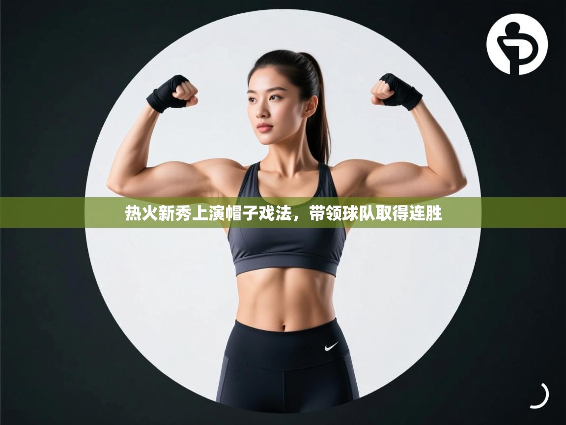 热火新秀上演帽子戏法，带领球队取得连胜  第2张