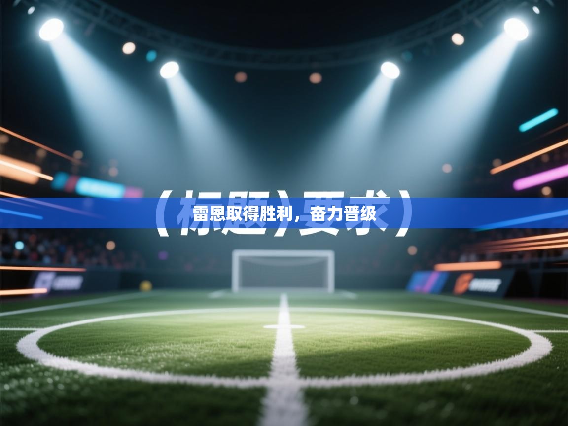 雷恩取得胜利，奋力晋级