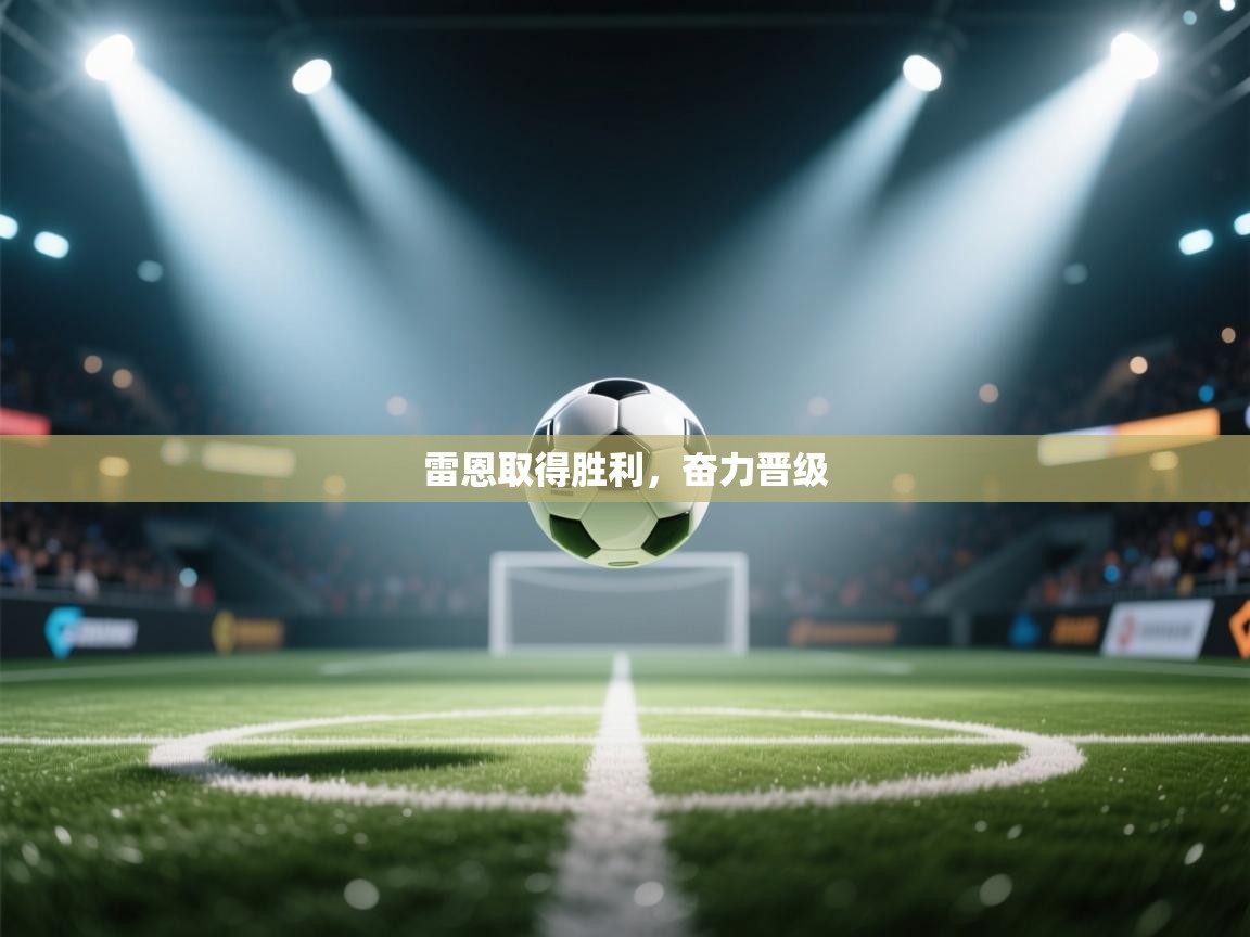 雷恩取得胜利,奋力晋级 第2张