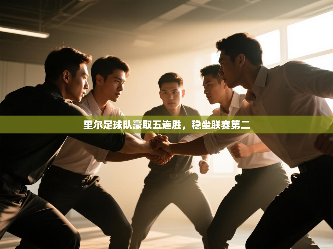 里尔足球队豪取五连胜，稳坐联赛第二  第2张