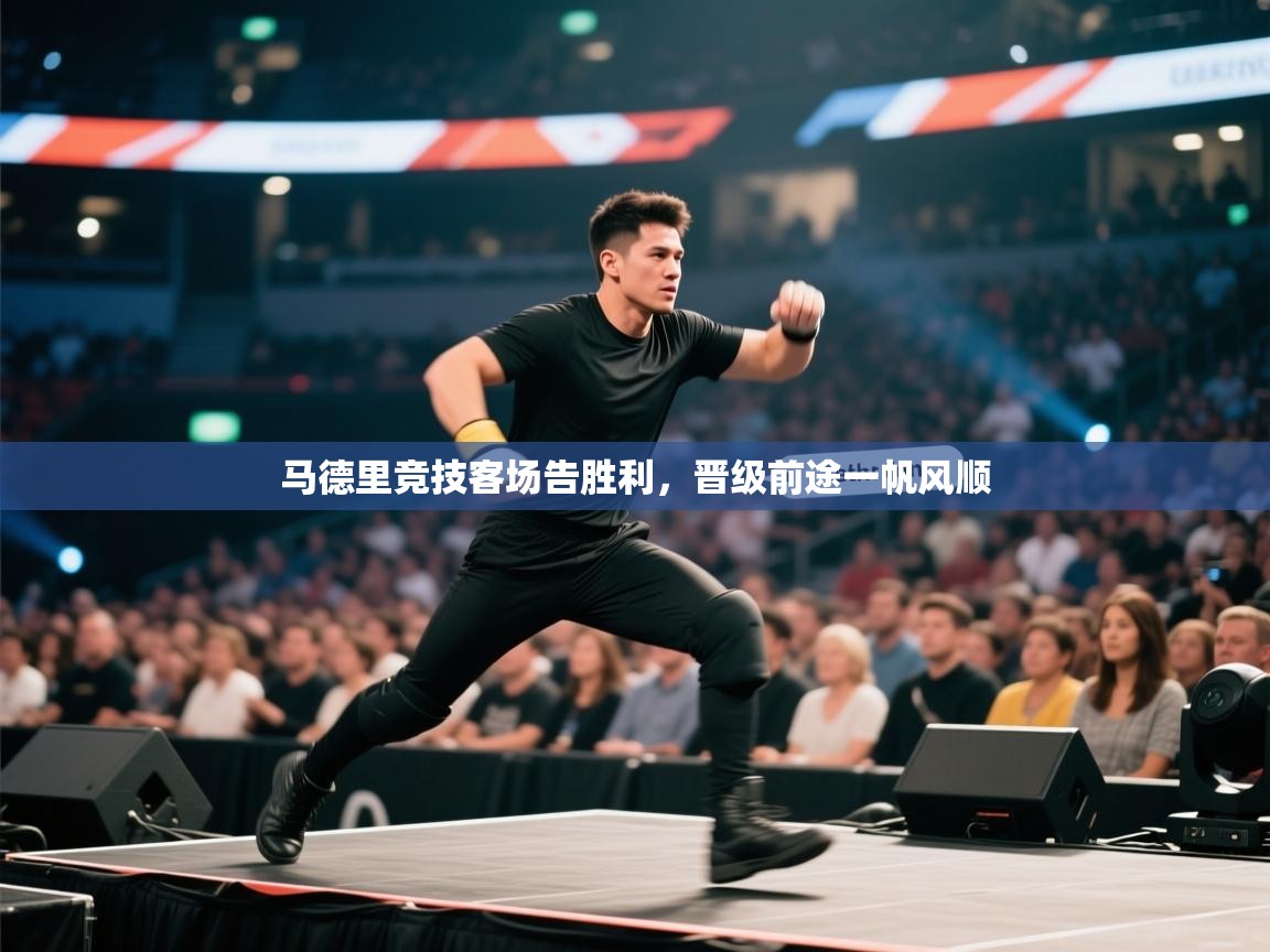 马德里竞技客场告胜利，晋级前途一帆风顺