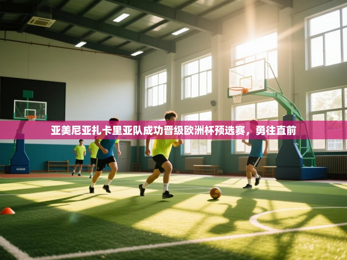 亚美尼亚扎卡里亚队成功晋级欧洲杯预选赛，勇往直前