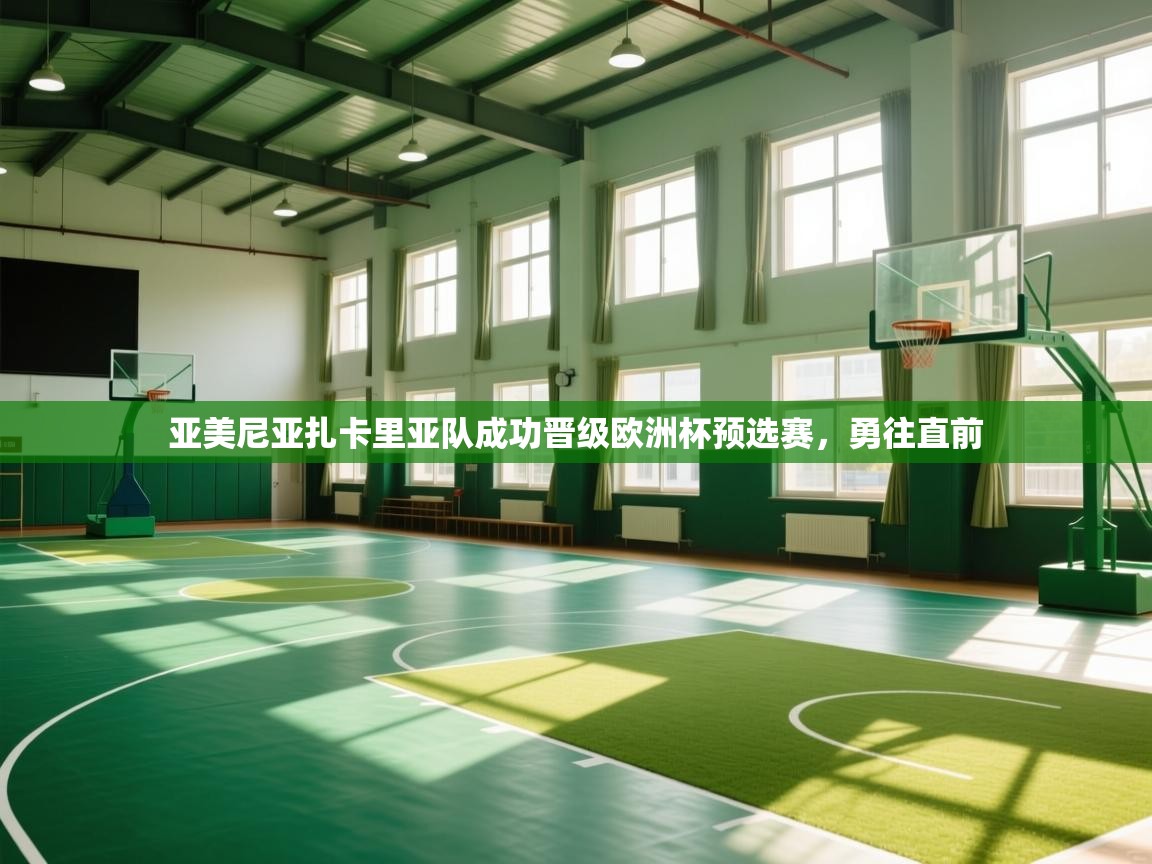 亚美尼亚扎卡里亚队成功晋级欧洲杯预选赛，勇往直前  第2张