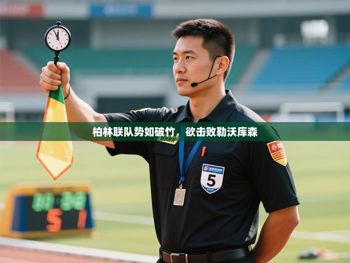 柏林联队势如破竹，欲击败勒沃库森