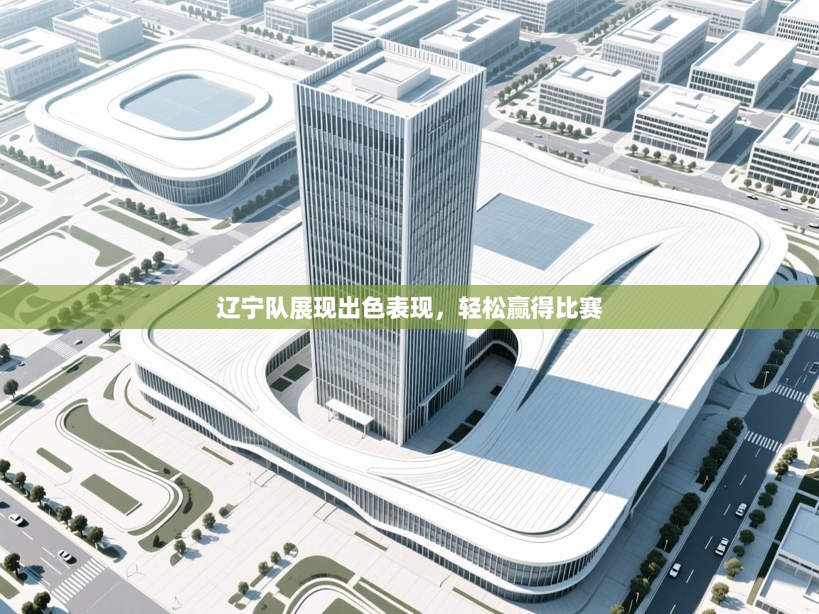 辽宁队展现出色表现，轻松赢得比赛