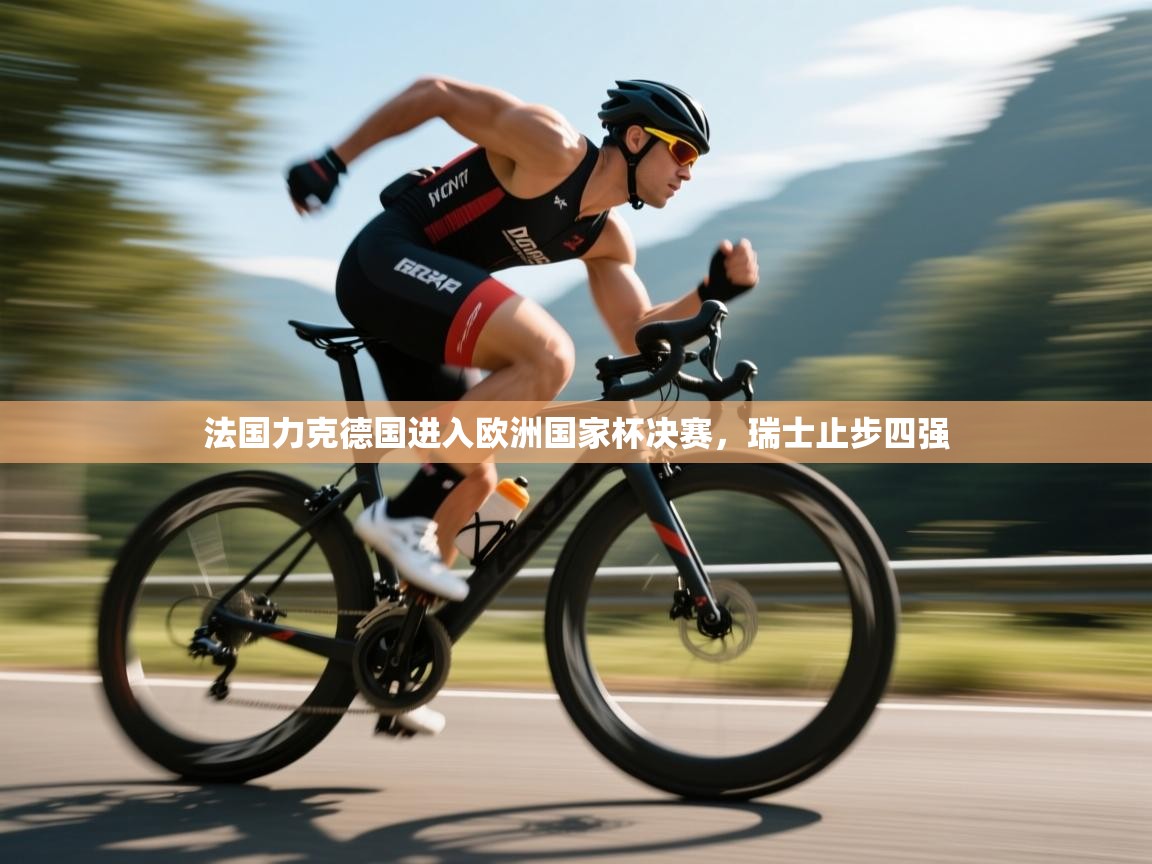 法国力克德国进入欧洲国家杯决赛，瑞士止步四强