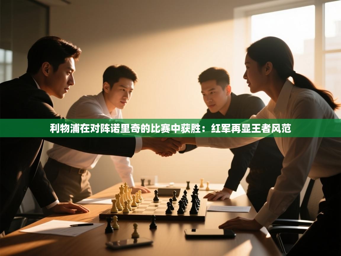 利物浦在对阵诺里奇的比赛中获胜:红军再显王者风范 第2张