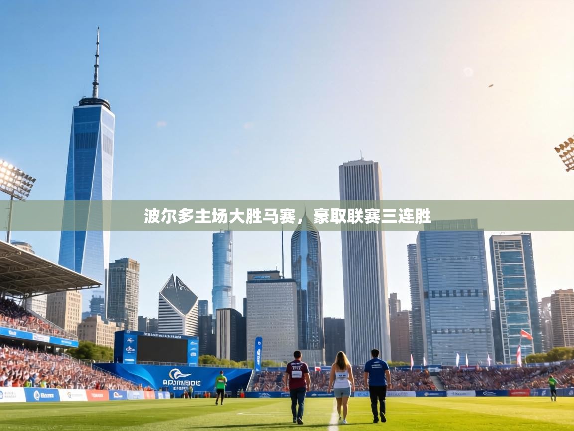 波尔多主场大胜马赛，豪取联赛三连胜