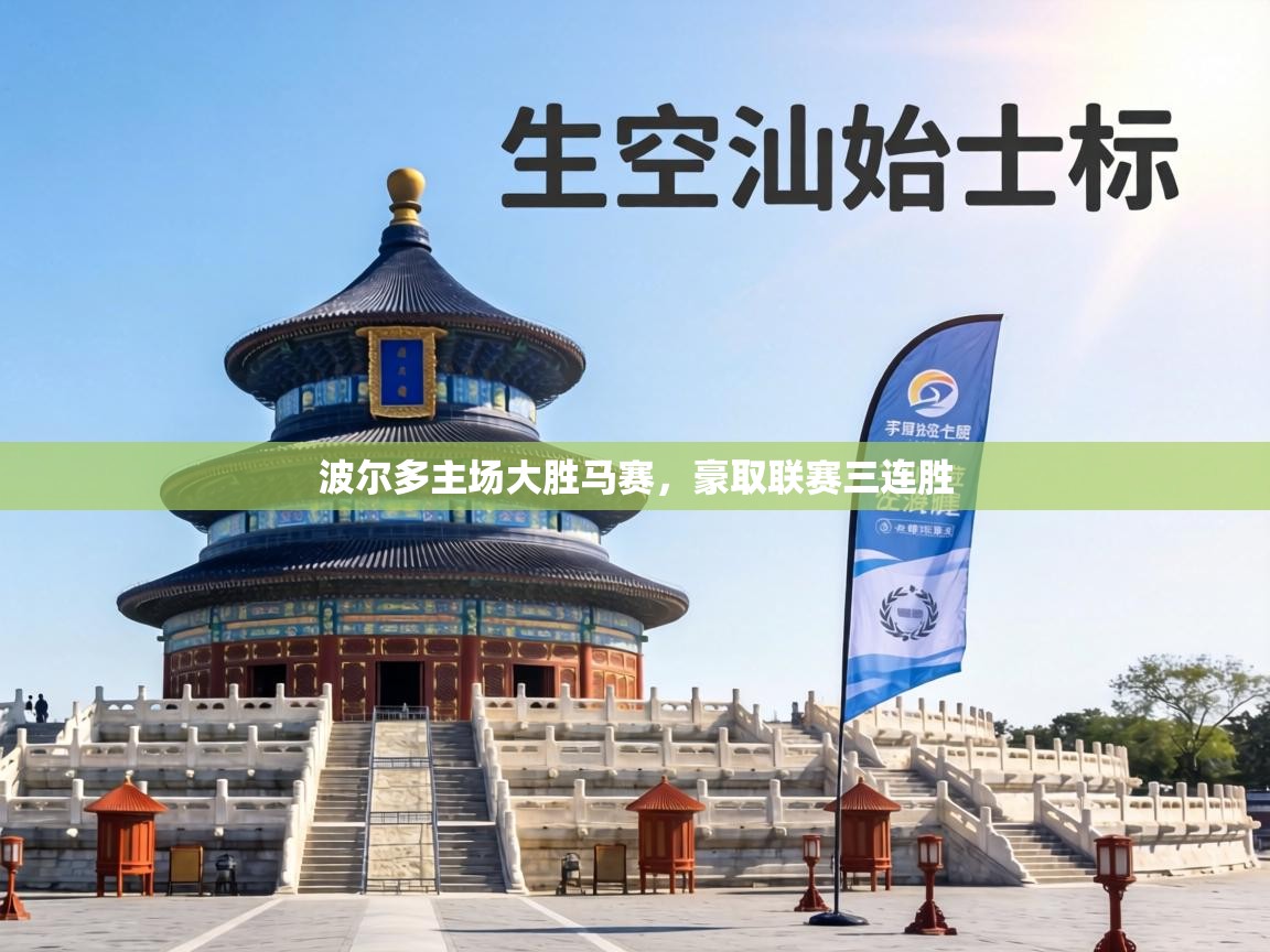 波尔多主场大胜马赛，豪取联赛三连胜  第2张